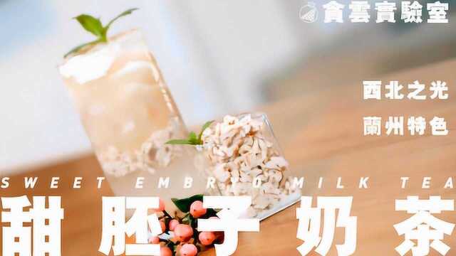 西北之光——甜胚子奶茶