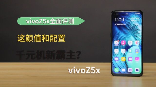 vivoZ5x全面评测:这颜值和配置 千元机新霸主?