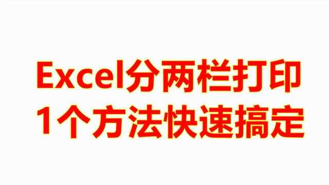 Excel分两栏打印,你在机械的复制粘贴么,1个方法快速搞定