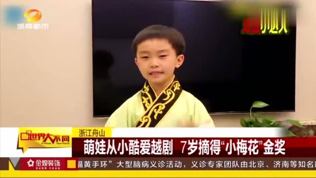 萌娃自幼酷爱越剧,4岁登台演出,7岁摘得“小梅花”金奖