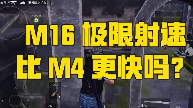 和平精英KID说:M16极限射速可以超越M4吗?测试结果惊人