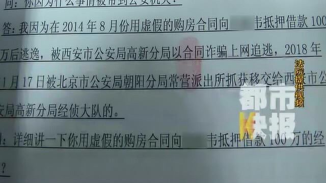 西安一男子伪造房屋手续借款百万后玩消失 如今坐上被告席