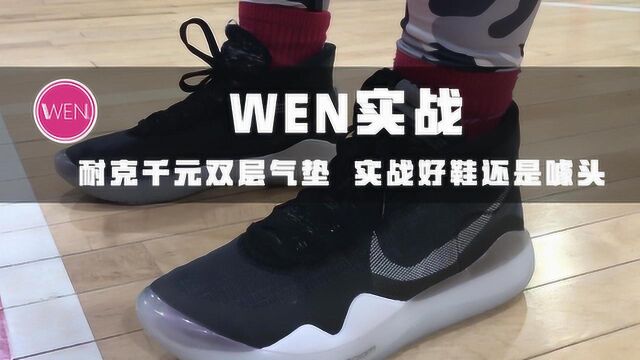 被大家吹爆的KD12有那么好吗?杜兰特KD12实战测评初体验