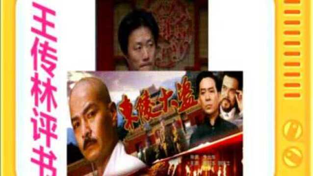 王传林评书:《东陵大盗》全本下