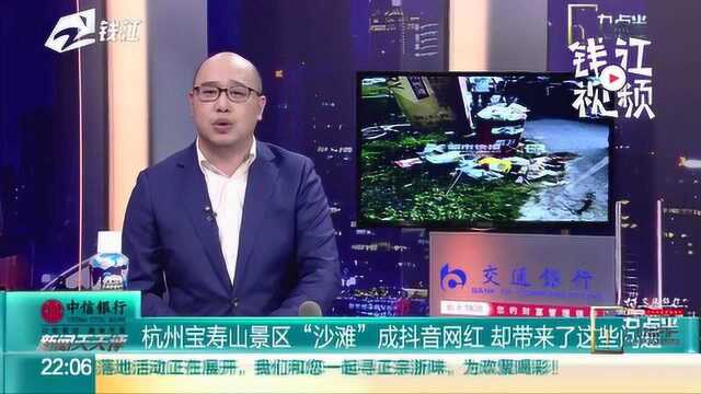 杭州宝寿山景区“沙滩”成抖音网红 却带来了这些问题