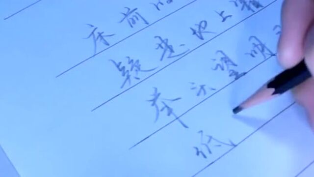 窗前明月光硬笔行楷实用行书每日诗歌练写