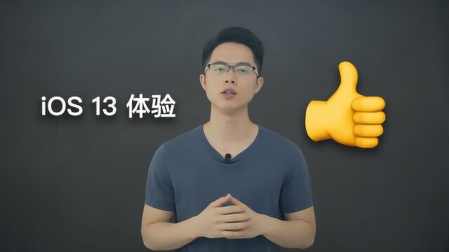 iOS 13详细体验分享