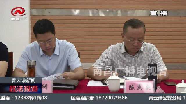 青云谱区召开全区重大重点项目调度会