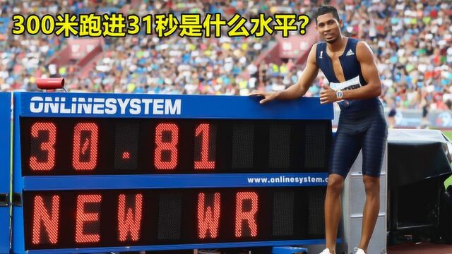 300米跑进31秒是什么水平?范尼凯特30秒81一战封王