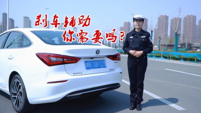 关键时刻更给力!刹车辅助不需要?看完给你答案!