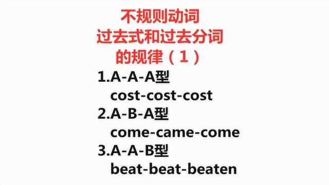 不规则动词过去式和过去分词没有规律?这3种类型动词可不同意!
