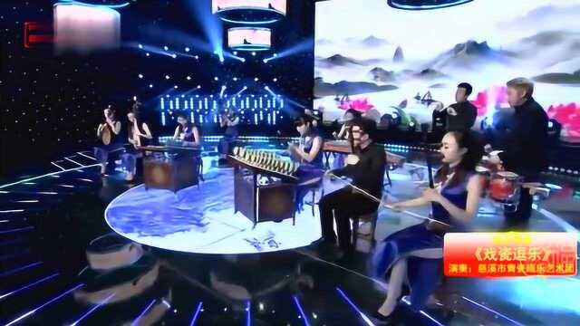 器乐演奏《瓷器逗乐》演奏:慈溪市青瓷瓯乐艺术团