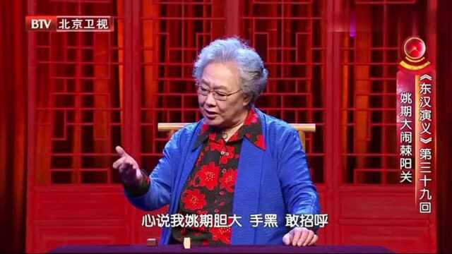 《东汉演义》第三十九回,姚期大闹棘阳关,连丽如讲的太经典了!