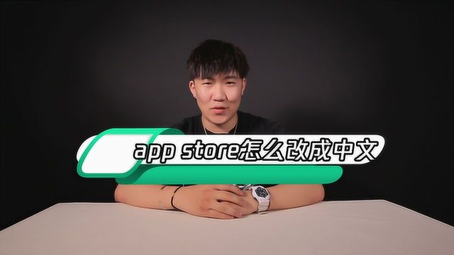 app store怎么改成中文