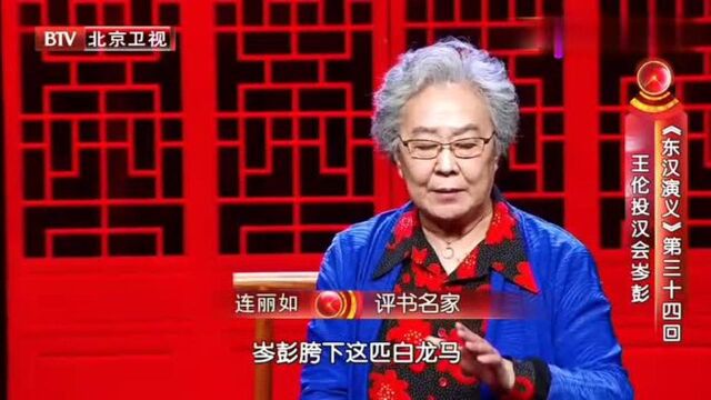 连丽如讲评书《东汉演义》,讲的实在是太精彩了,听着让人着迷!