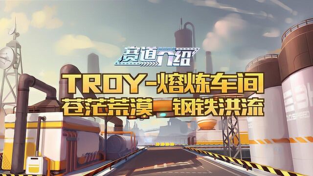 【赛道介绍】钢铁洪流三星地图 TROY熔炼车间