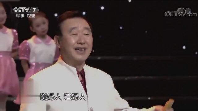 《中国好人颂》演唱:张保和