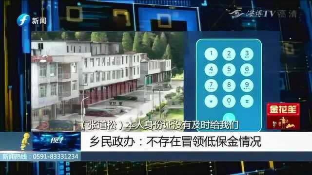 村民已过世4年 还在领低保金?