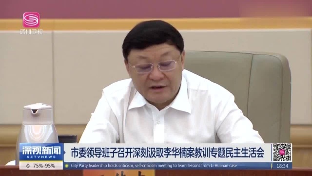 深圳市委领导班子召开深刻汲取李华楠案教训专题民主生活会