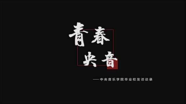 青春央音中央音乐学院毕业生访谈录