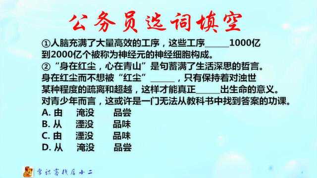 公务员选词填空,由和从淹没与湮没,这些词还是分不清