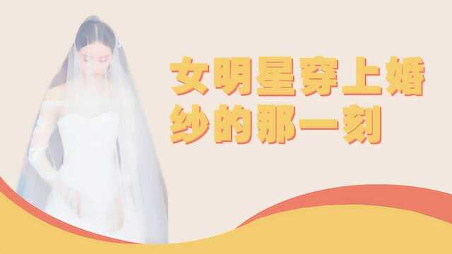 唐艺昕婚纱名“灿若繁星”寓意太美好,回顾女明星穿上婚纱的瞬间