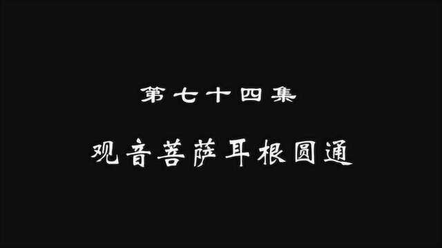 074 观音菩萨耳根圆通