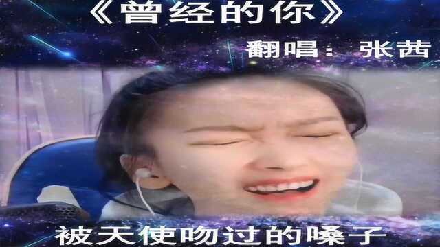 《蓝连花》喝醉以后才明白《曾经的你》