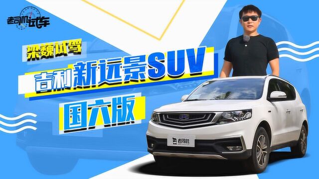 老司机试车:全系换装1.4T发动机 动态评测吉利新远景SUV