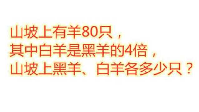 小学数学题:白羊是黑羊的4倍,求黑羊、白羊有多少只?注意观察