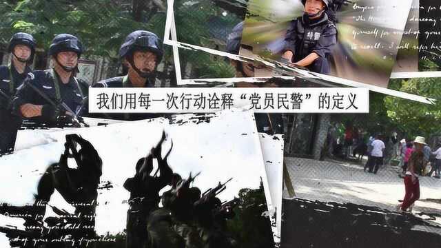 我们用行动诠释“党员民警”的定义