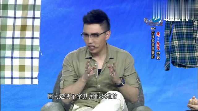 80后作家流潋紫的清宫世界,表述甄嬛两个字的由来,华少都看乐了