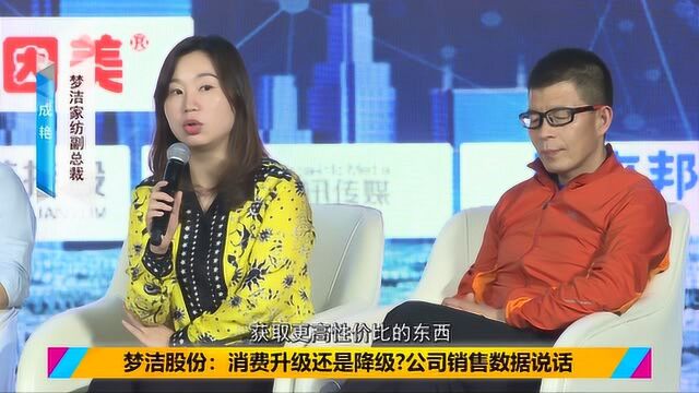 梦洁股份:消费升级还是降级?公司销售数据说话