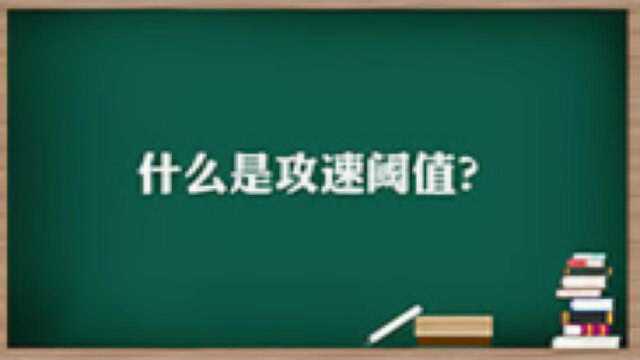 王者荣耀所要用到的一些攻速阈值解析