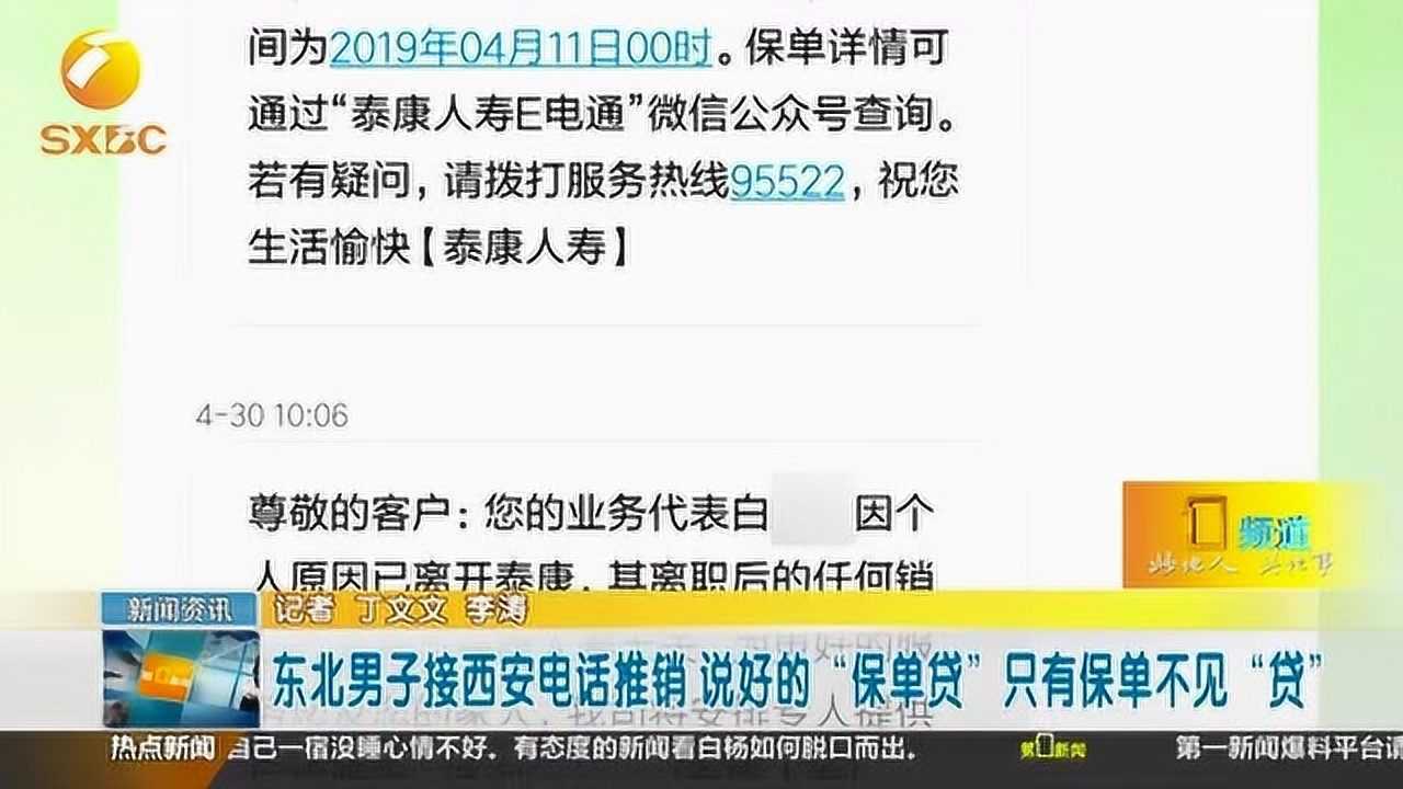 东北男子接西安电话推销,说好的“保单贷”只有保单不见“贷”腾讯视频