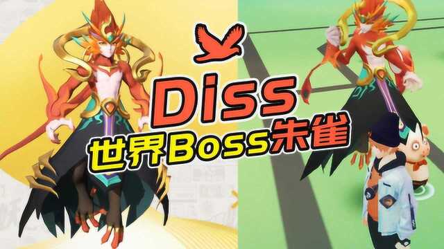 一起来捉妖:Diss世界Boss朱雀