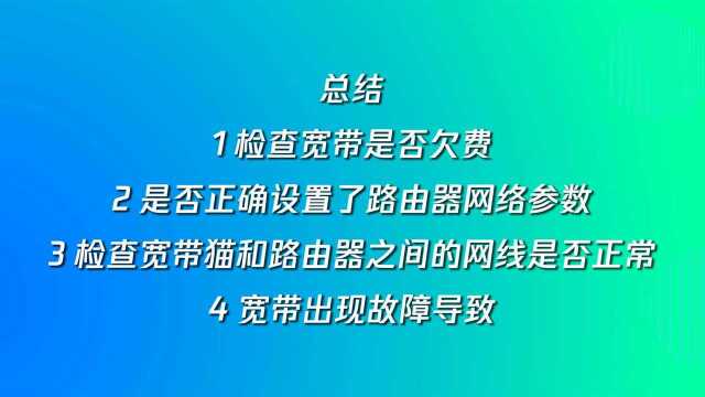 路由器有信号没网络怎么回事