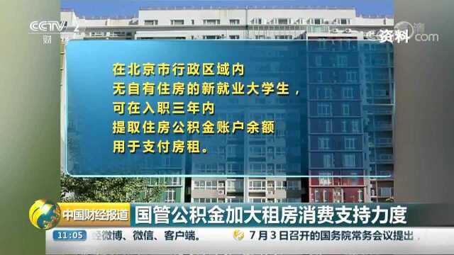 国管公积金加大支持租房消费力度 满足条件可用公积金支付房租!