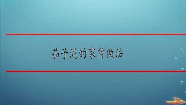 茄子泥的家常做法