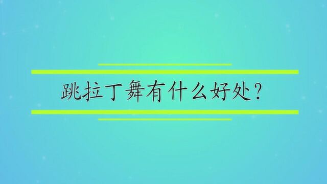 跳拉丁舞有什么好处?