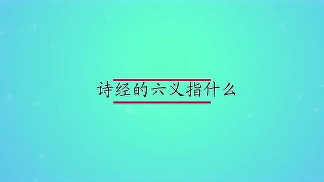 诗经的六义指什么