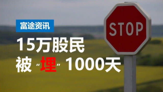 停牌1000天!机构:ST信威18个跌停,15万股民能解套?