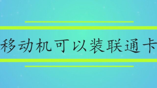 移动定制机可以装联通卡吗?