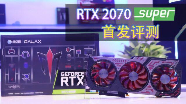 RTX2070Super首发评测,性能提升很惊喜!