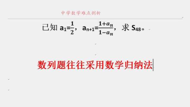 数学归纳法 求数列前48项之和 高考必考内容 学霸必会