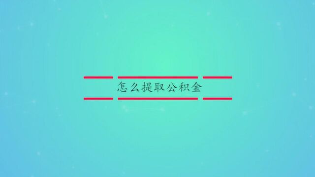 没有公积金卡怎么提取公积金