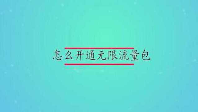 怎么开通无限流量包