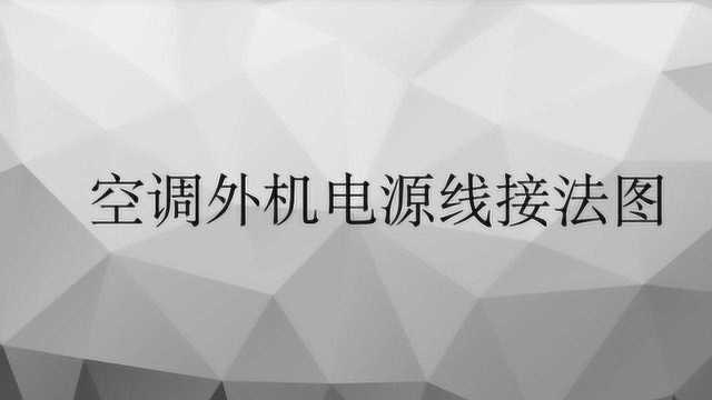 空调外机电源线接法图?