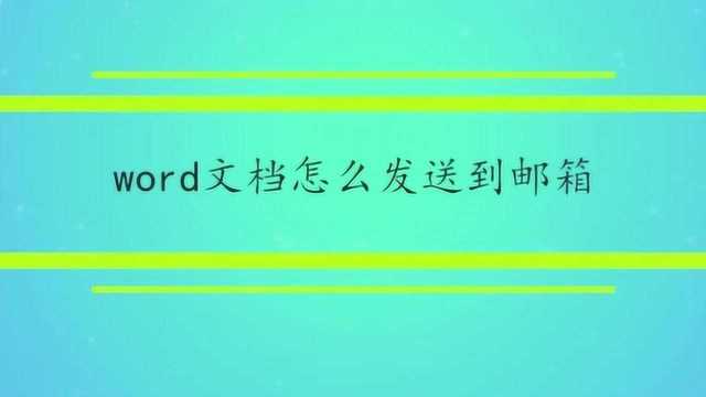 word文档怎么发送到邮箱