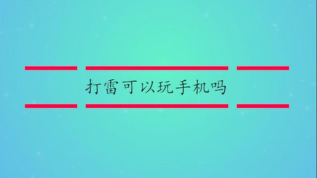 打雷可以玩手机吗